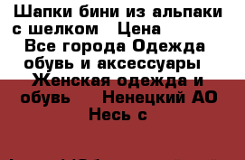 Шапки бини из альпаки с шелком › Цена ­ 1 000 - Все города Одежда, обувь и аксессуары » Женская одежда и обувь   . Ненецкий АО,Несь с.